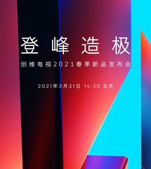 创维电视2021春季新品发布会